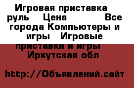 Игровая приставка , руль  › Цена ­ 1 500 - Все города Компьютеры и игры » Игровые приставки и игры   . Иркутская обл.